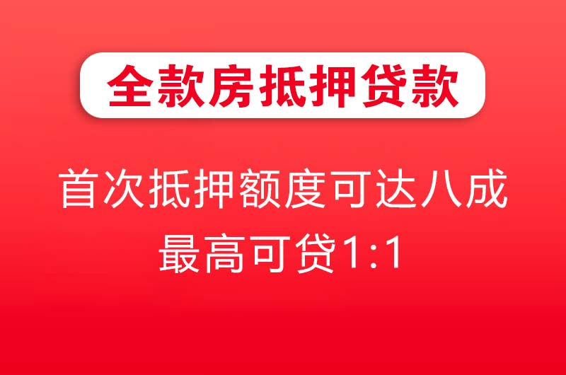 兴安盟全款房抵押贷款
