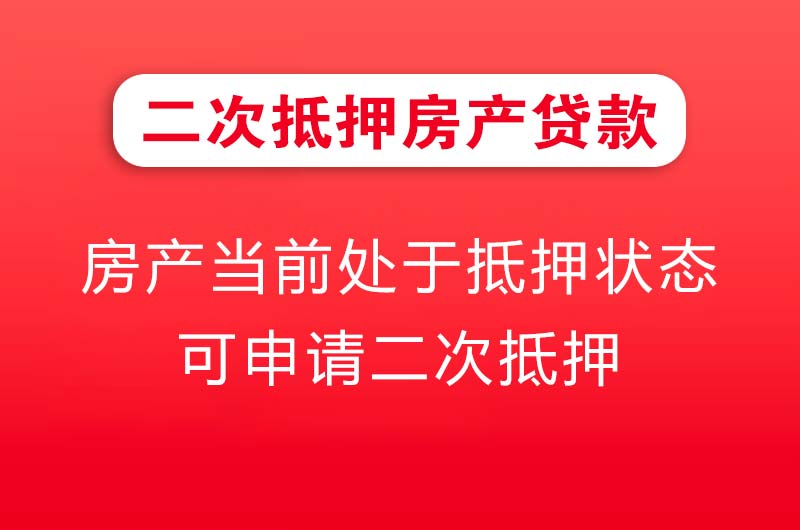 兴安盟二次抵押房产贷款